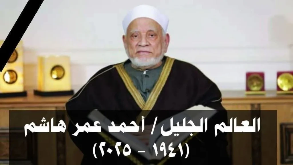 الدكتور احمد عمر هاشم ”مسيرة علمية ودعويه حافله”