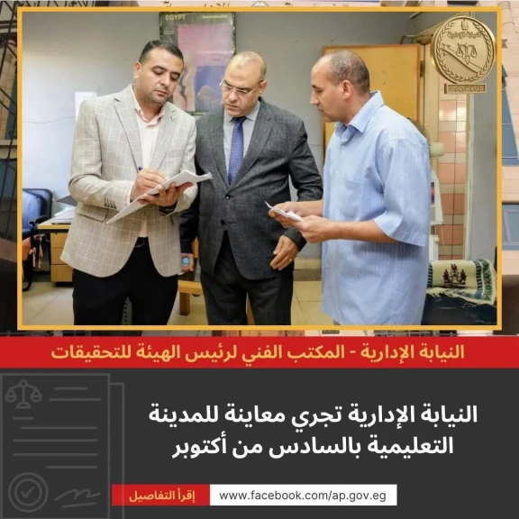 النيابة الإدارية تجري معاينه للمدينة التعليمية بالسادس من أكتوبر