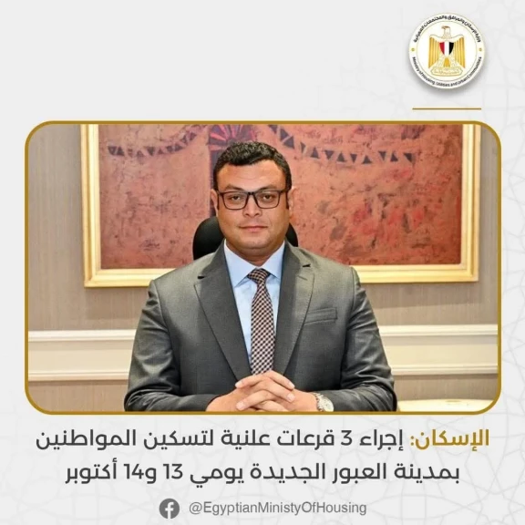 الإسكان: إجراء 3 قرعات علنية لتسكين المواطنين بمدينة العبور الجديدة يومي 13 و14 أكتوبر