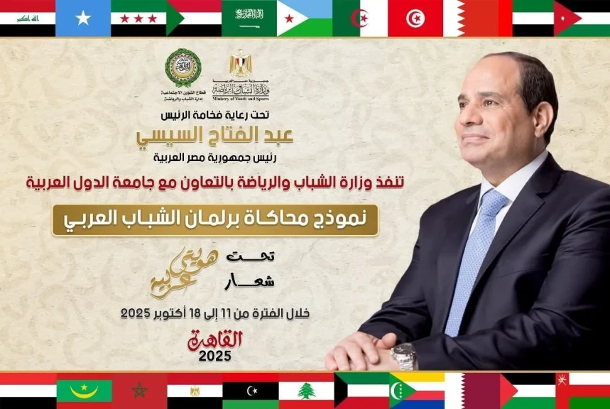 الشباب والرياضة وجامعة الدول العربية تطلقان النسخة الثالثة من نموذج محاكاة برلمان الشباب العربي