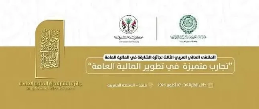 الملتقى المالي العربي لجائزة الشارقة في المالية العامة يدعو لتبني دليل إجرائي موحد
