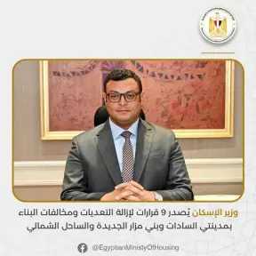 وزير الإسكان يُصدر 9 قرارات لإزالة التعديات ومخالفات البناء بمدينتي السادات وبني مزار الجديدة