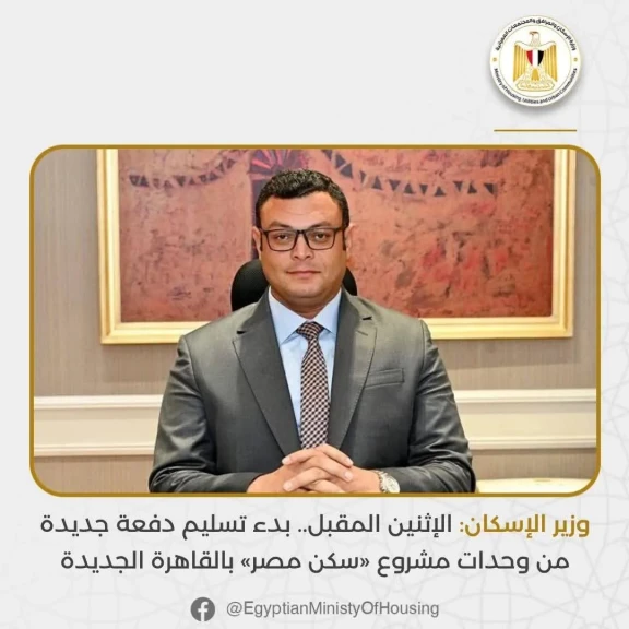 وزير الإسكان يعلن بدء تسليم دفعة جديدة من وحدات مشروع «سكن مصر» بالقاهرة الجديدة