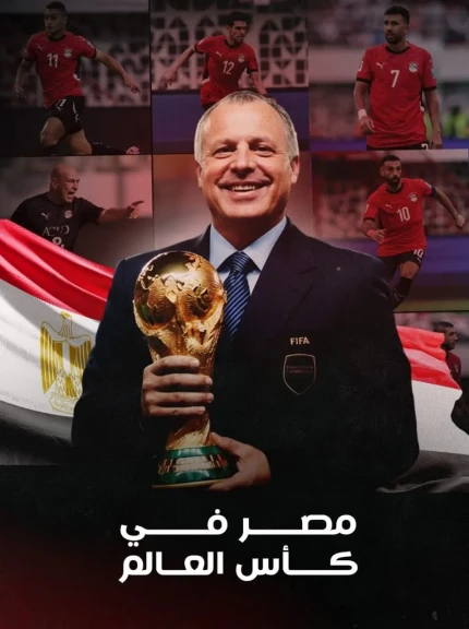 هاني أبوريدة يعبر عن سعادته بتأهل منتخب مصر لكأس العالم 2026