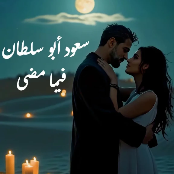 ”فيما مضى” جديد الفنان سعود أبو سلطان