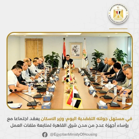 وزير الاسكان يعقد اجتماعا مع رؤساء أجهزة عددٍ من مدن شرق القاهرة