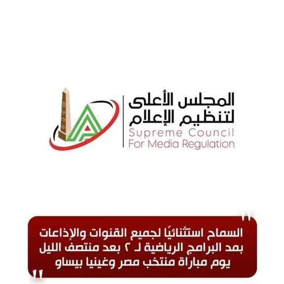 الأعلى للإعلام: السماح استثنائيًا لجميع القنوات والإذاعات بمد البرامج الرياضية لـ ٢ بعد منتصف الليل يوم مباراة منتخب مصر وغينيا بيساو