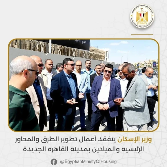 وزير الإسكان يتفقد أعمال تطوير الطرق والمحاور الرئيسية والميادين بمدينة القاهرة الجديدة