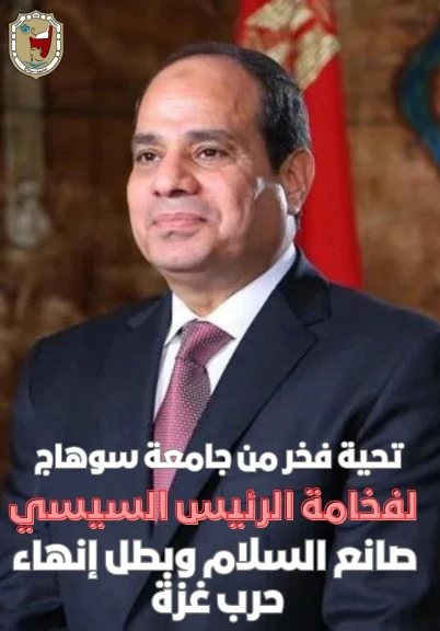 جامعة سوهاج : الرئيس السيسي يكتب فصلًا جديدًا في مسيرة مصر من أجل السلام