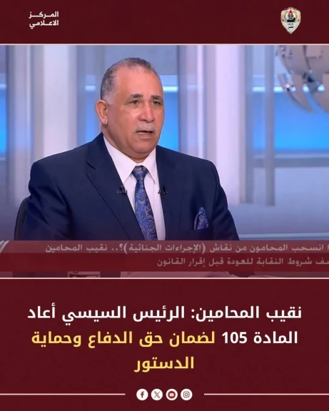 نقيب المحامين: الرئيس السيسي أعاد المادة 105 لضمان حق الدفاع وحماية الدستور