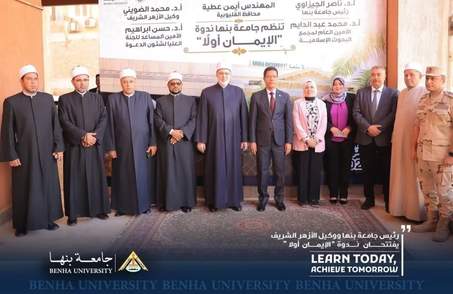 رئيس جامعة بنها ووكيل الأزهر الشريف يفتتحان ندوة ” الإيمان أولا ”