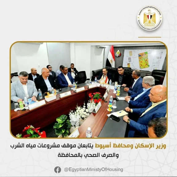 وزير الإسكان ومحافظ أسيوط يتابعان موقف مشروعات مياه الشرب والصرف الصحي بالمحافظة