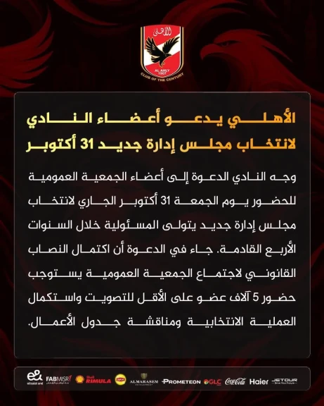 الأهلي يدعو أعضاء النادي لانتخاب مجلس إدارة جديد 31 أكتوبر