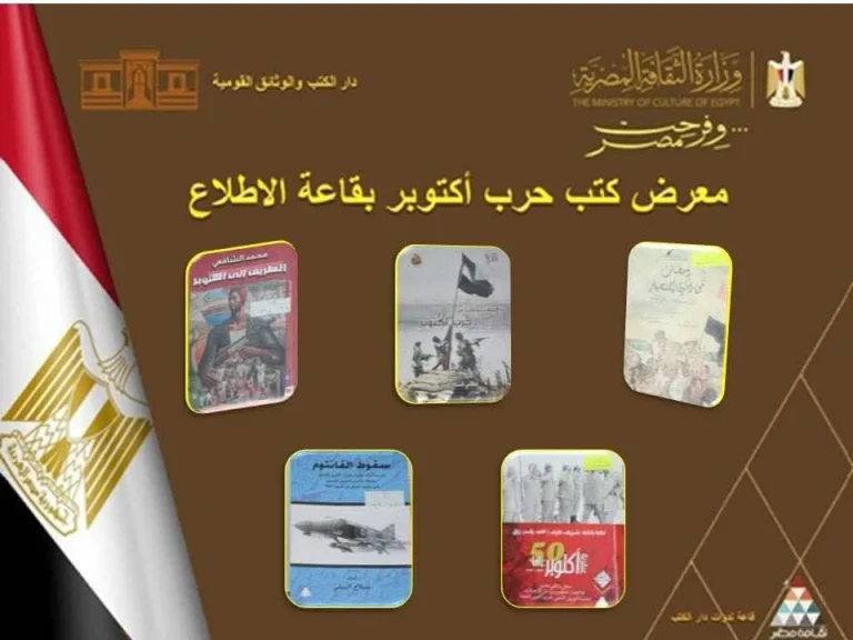 دار الكتب والوثائق القومية تطلق معرض ”إصدارات أكتوبر”