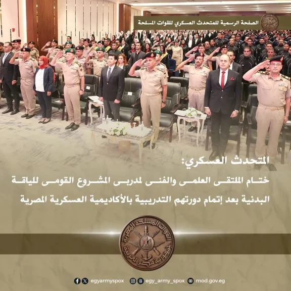 المتحدث العسكرى : ختام المُلتقى العلمى والفنى لمُدربى المشروع القومى للياقة البدنية  بالأكاديمية العسكرية المصرية