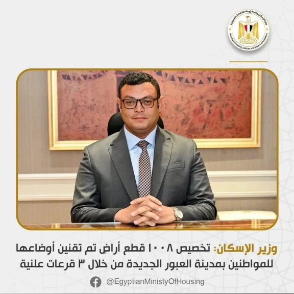 وزير الإسكان: تخصيص 1008 قطع أراضٍ تم تقنين أوضاعها للمواطنين بمدينة العبور الجديدة