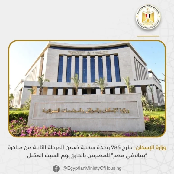 وزارة الإسكان  تعلن طرح 785 وحدة سكنية ضمن المرحلة الثانية من مبادرة بيتك في مصر