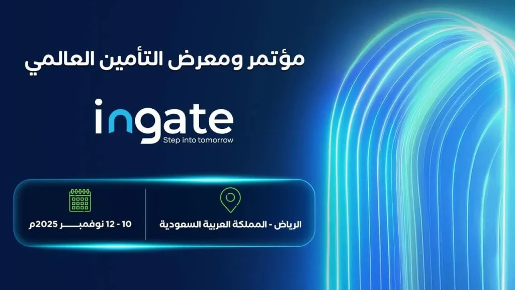 السعودية تستضيف مؤتمر ومعرض التأمين العالمي ingate