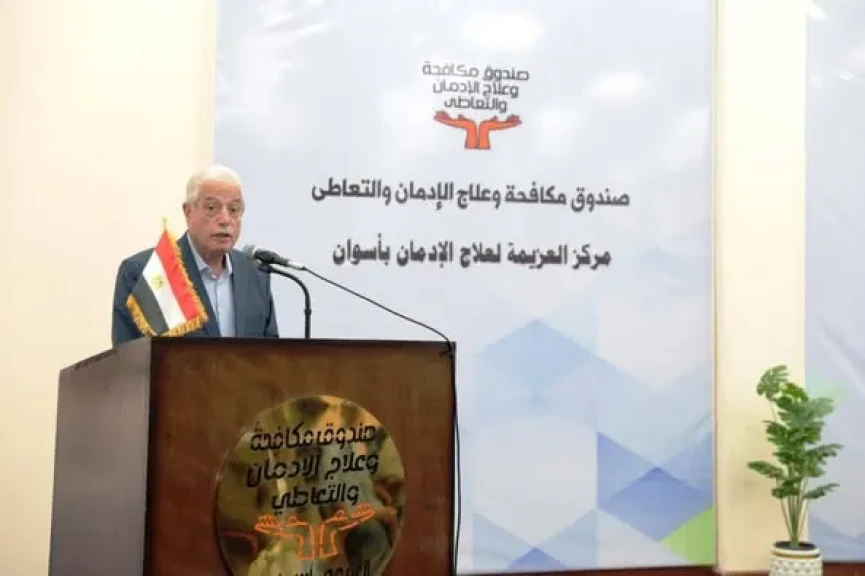 مستشار رئيس الجمهورية ومحافظ أسوان ومدير صندوق مكافحة الإدمان يتفقدون مركز العزيمة