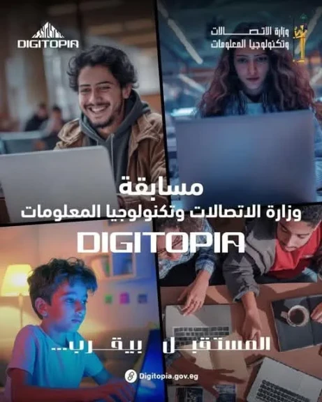 انطلاق المرحلة النهائية من مسابقة ”DIGITOPIA” التى تنظمها وزارة الاتصالات وتكنولوجيا المعلومات