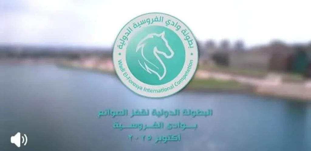 الداخلية:منافسات البطولة الدولية لقفز الموانع بالتنسيق مع الاتحادين المصري والدولى للفروسية