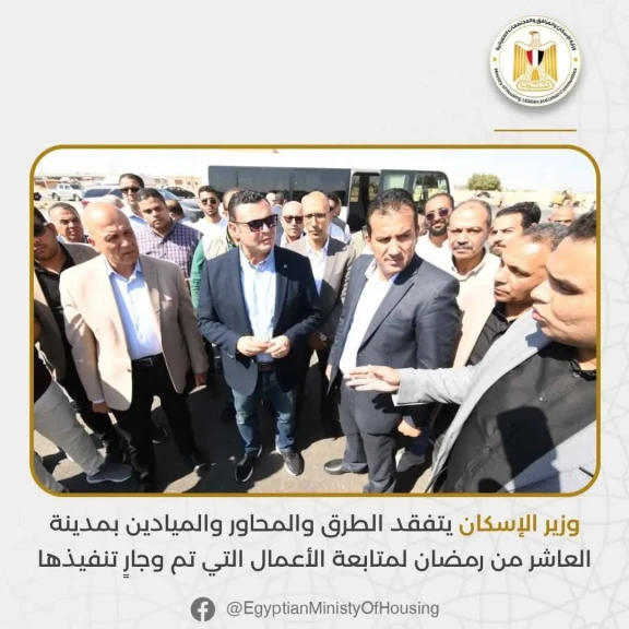 وزير الإسكان يتفقد الطرق والمحاور والميادين بمدينة العاشر من رمضان لمتابعة الأعمال التي تم وجارٍ تنفيذها