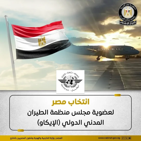 انتخاب مصر لعضوية مجلس منظمة الطيران المدني الدولي ” الايكاو”