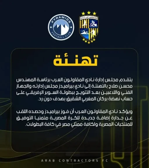 المقاولون العرب يهنئ بيراميدز بلقب السوبر الأفريقي