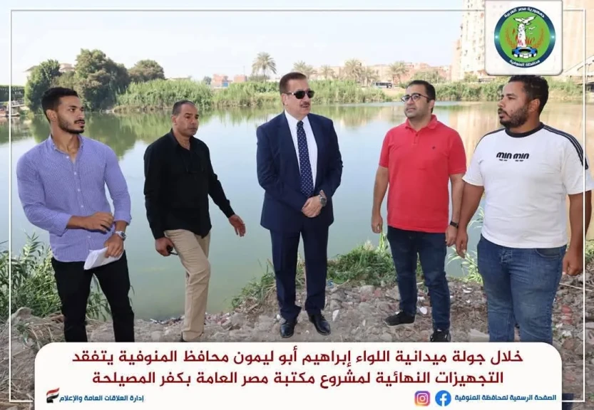 محافظ المنوفية يتفقد التجهيزات النهائية لمشروع مكتبة مصر العامة بكفر المصيلحة