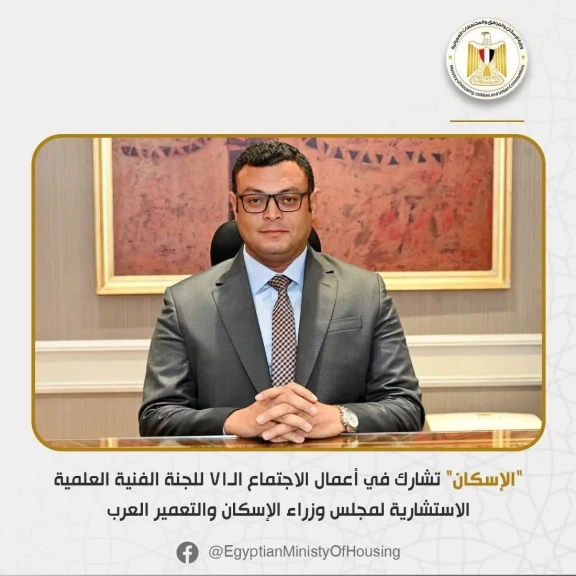 الإسكان تشارك في أعمال الاجتماع الـ71 للجنة الفنية العلمية الاستشارية لمجلس وزراء الإسكان العرب