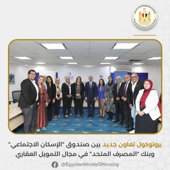 بروتوكول تعاون جديد بين صندوق الإسكان الاجتماعي وبنك المصرف المتحد في مجال التمويل العقاريي