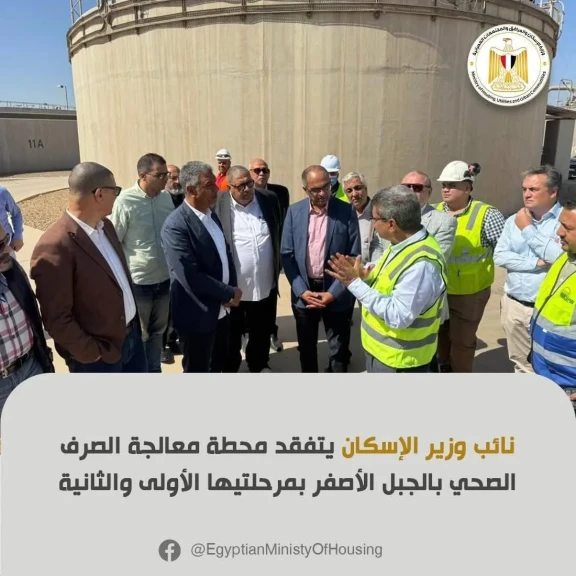 نائب وزير الإسكان يتفقد محطة معالجة الصرف الصحي بالجبل الأصفر بمرحلتيها الأولى والثانية