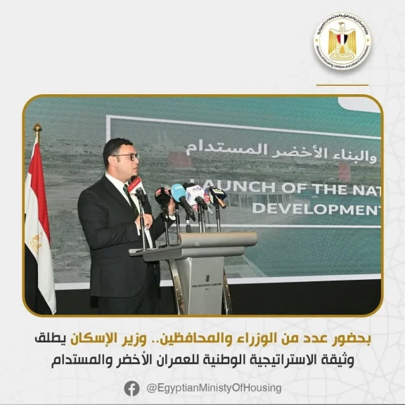 وزير الإسكان يطلق وثيقة الاستراتيجية الوطنية للعمران الأخضر والمستدام