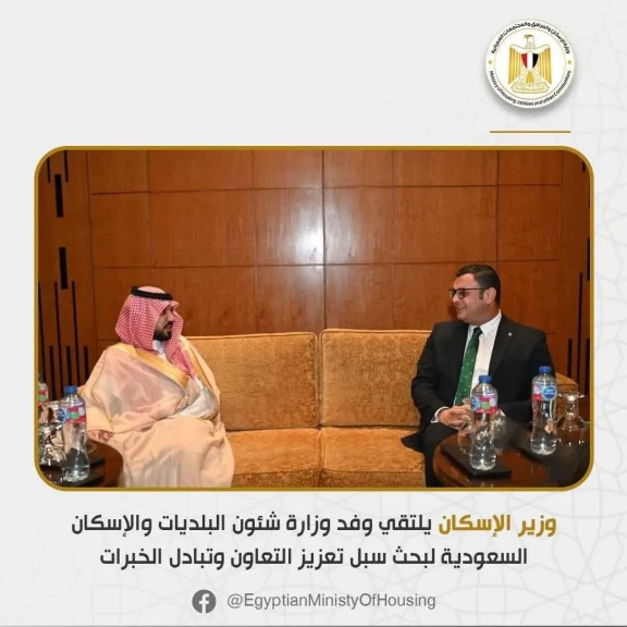 وزير الإسكان يلتقي وفد وزارة شئون البلديات والإسكان السعودية