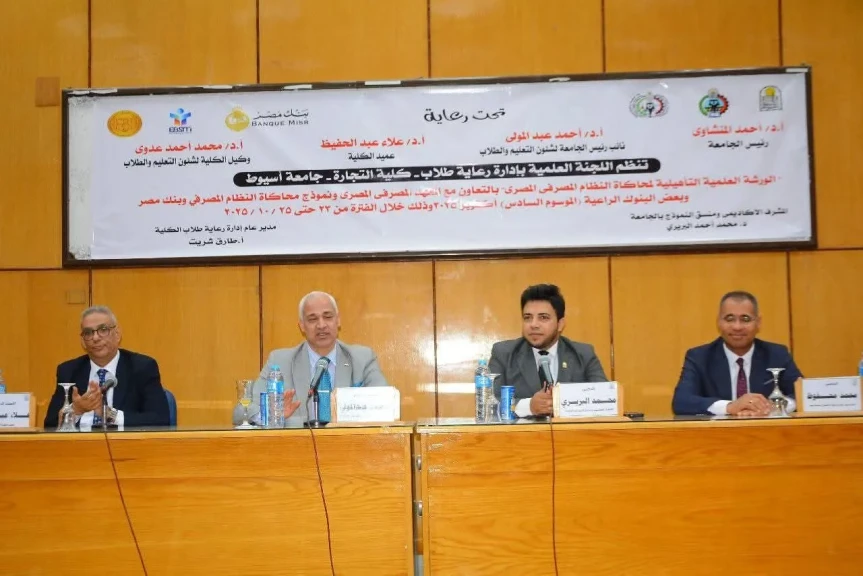 تجارة أسيوط تنظم الموسم السادس من نموذج محاكاة النظام المصرفي المصري (EBSM)
