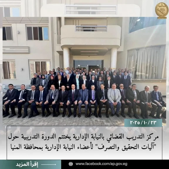 النيابة الإدارية : مركز التدريب القضائي يختتم الدورة التدريبية حول ” آليات التحقيق والتصرف”