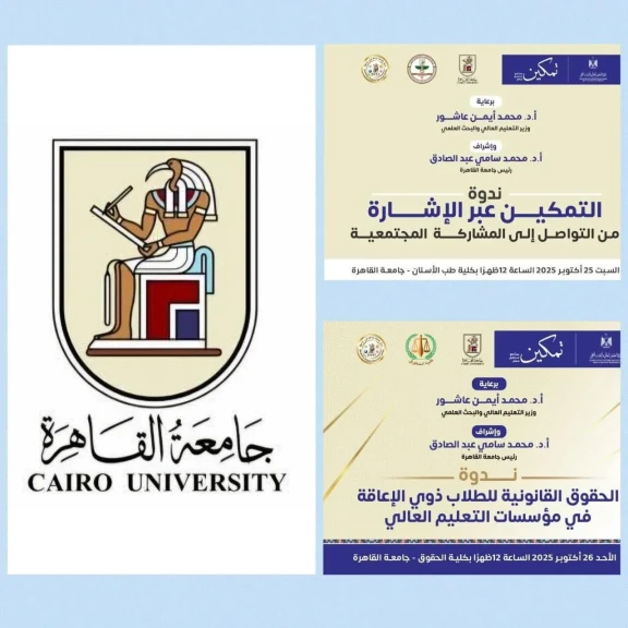 جامعة القاهرة تبدأ فعاليات خطتها لتنفيذ المبادرة الرئاسية ”تمكين”