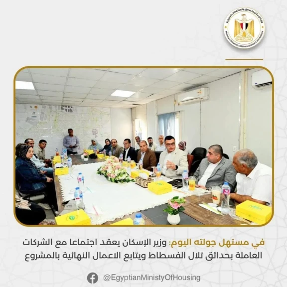 وزير الإسكان يعقد اجتماعا مع الشركات العاملة بحدائق تلال الفسطاط