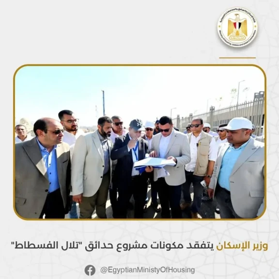 وزير الإسكان يتفقد مكونات مشروع حدائق ”تلال الفسطاط” وزير الإسكان يتفقد مكونات مشروع حدائق ”تلال الفسطاط”