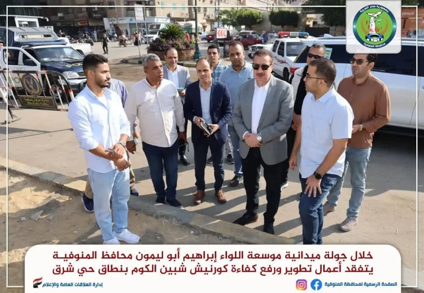 محافظ المنوفية يتفقد أعمال تطوير ورفع كفاءة ” قطاع جديد”  بكورنيش... محافظ المنوفية يتفقد أعمال تطوير ورفع كفاءة ” قطاع جديد”  بكورنيش حي شرق شبين الكوم