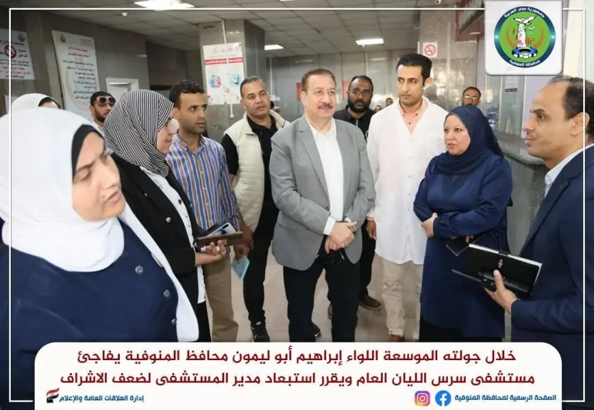 محافظ المنوفية يفاجئ مستشفى سرس الليان العام ويقرر استبعاد مدير المستشفى محافظ المنوفية يفاجئ مستشفى سرس الليان العام ويقرر استبعاد مدير المستشفى