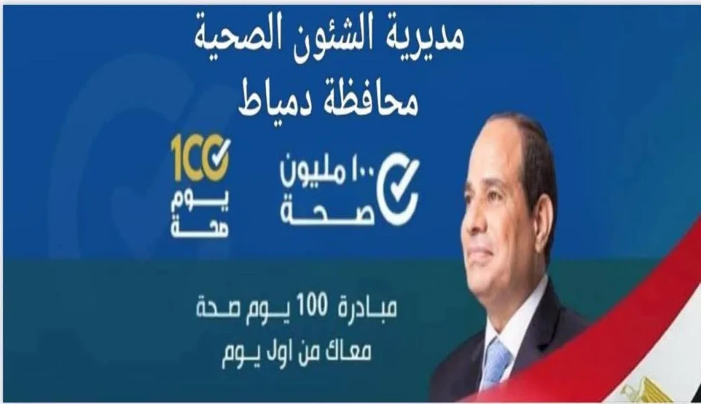 محافظ دمياط يهنئ فريق مبادرة ”100 يوم صحة” لفوزه بالمركز الثالث على... محافظ دمياط يهنئ فريق مبادرة ”100 يوم صحة” لفوزه بالمركز الثالث على مستوى الجمهورية