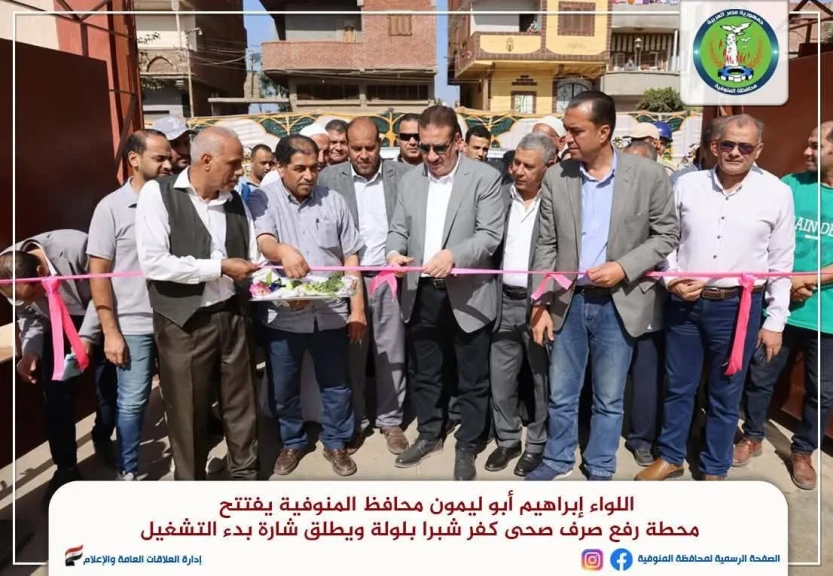 محافظ المنوفية يفتتح محطة رفع صرف صحى كفر شبرا بلولة محافظ المنوفية يفتتح محطة رفع صرف صحى كفر شبرا بلولة