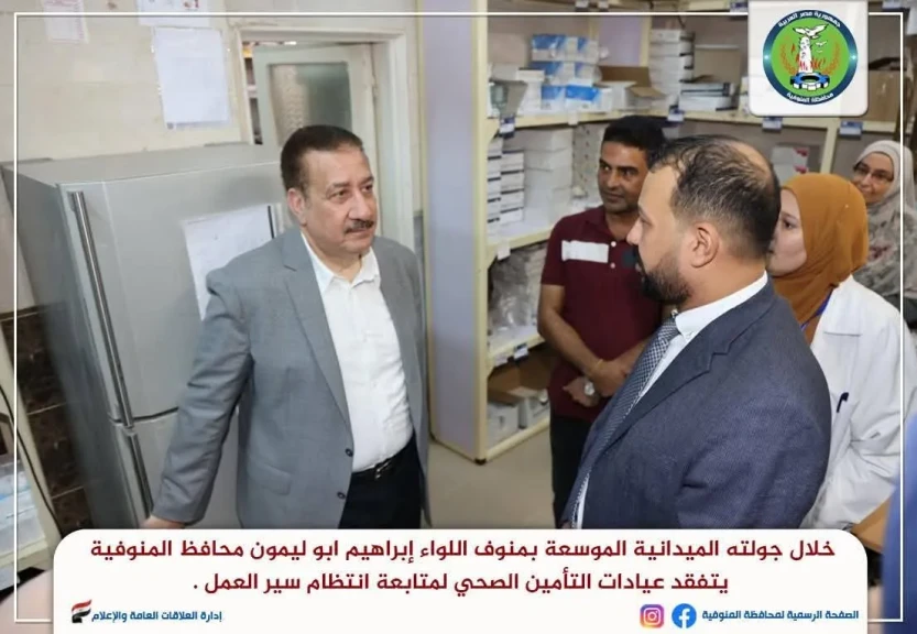 محافظ المنوفية يتفقد عيادات التأمين الصحي محافظ المنوفية يتفقد عيادات التأمين الصحي