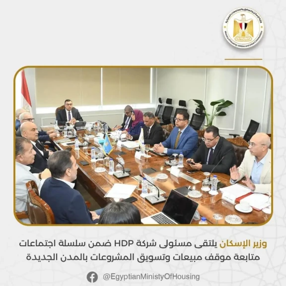 وزير الإسكان يلتقى مسئولى شركة HDP ضمن سلسلة اجتماعات متابعة موقف مبيعات... وزير الإسكان يلتقى مسئولى شركة HDP ضمن سلسلة اجتماعات متابعة موقف مبيعات وتسويق المشروعات بالمدن الجديدة