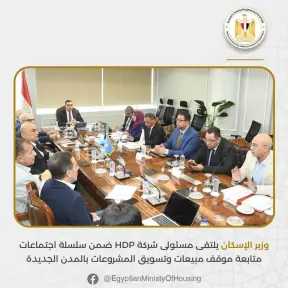 وزير الإسكان يلتقى مسئولى شركة HDP ضمن سلسلة اجتماعات متابعة موقف مبيعات وتسويق المشروعات بالمدن الجديدة وزير الإسكان يلتقى مسئولى شركة HDP ضمن سلسلة اجتماعات متابعة موقف مبيعات وتسويق المشروعات بالمدن الجديدة