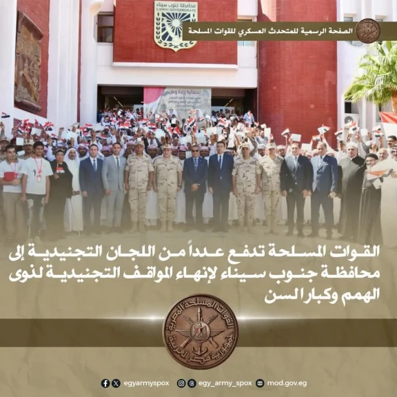القوات المسلحة تدفع عدداً من اللجان التجنيدية إلى محافظة جنوب سيناء لإنهاء... القوات المسلحة تدفع عدداً من اللجان التجنيدية إلى محافظة جنوب سيناء لإنهاء المواقف التجنيدية لذوى الهمم وكبار السن