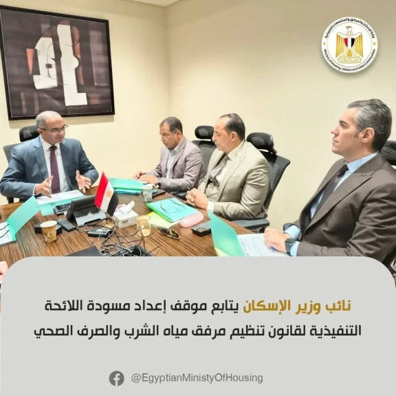 نائب وزير الإسكان يتابع موقف إعداد مسودة اللائحة التنفيذية لقانون تنظيم مرفق... نائب وزير الإسكان يتابع موقف إعداد مسودة اللائحة التنفيذية لقانون تنظيم مرفق مياه الشرب