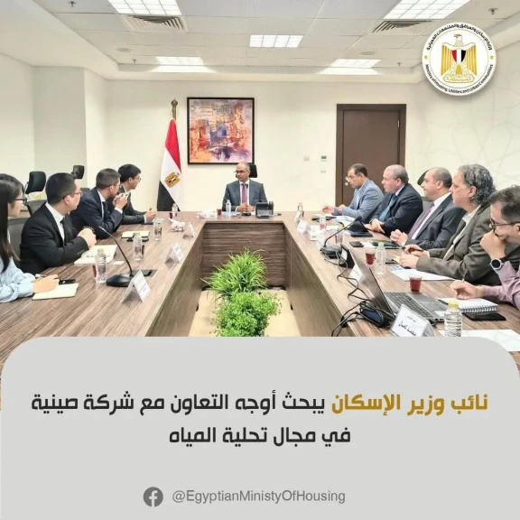 نائب وزير الإسكان يبحث أوجه التعاون مع شركة صينية في مجال تحلية... نائب وزير الإسكان يبحث أوجه التعاون مع شركة صينية في مجال تحلية المياه