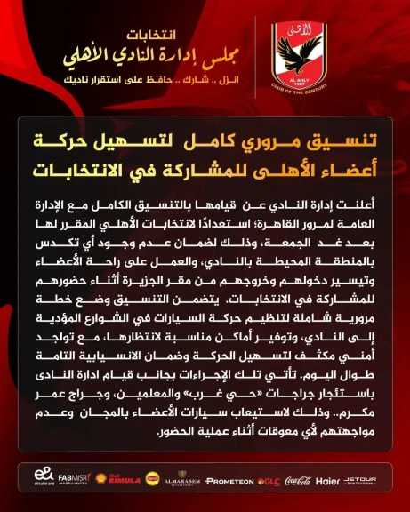 تنسيق مروري كامل  لتسهيل حركة أعضاء الأهلى للمشاركة في الانتخابات تنسيق مروري كامل  لتسهيل حركة أعضاء الأهلى للمشاركة في الانتخابات